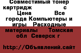 Совместимый тонер-картридж IG (IG-364X) cс364X › Цена ­ 2 700 - Все города Компьютеры и игры » Расходные материалы   . Томская обл.,Северск г.